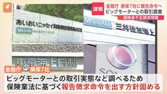 【速報】金融庁　ビッグモーター“不正請求問題”で損保各社に「報告徴求命令」出す方針を固める| TBS CROSS DIG with Bloomberg