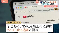 新たにYouTube禁止対象に　オーストラリア 16歳未満SNS利用禁止法　2025年12月施行予定| TBS CROSS DIG with Bloomberg