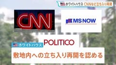 米ホワイトハウス　CNNなど3社の立ち入り再開を認める　連邦地裁による禁止措置の一時差し止め受け| TBS CROSS DIG with Bloomberg