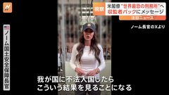 エルサルバドルの「世界で最も恐ろしい」巨大刑務所をアメリカの閣僚が訪問　刑務所から発したメッセージは| TBS CROSS DIG with Bloomberg