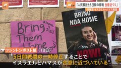 人質解放と5日間の停戦は「合意目前」とワシントンポスト紙　今後数日間のうちに実行される可能性| TBS CROSS DIG with Bloomberg