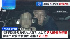 韓国史上初の現職大統領として逮捕されたユン大統領、きのう逮捕後初の取り調べに応じず、きょう午前10時からの取り調べにも応じるか不透明| TBS CROSS DIG with Bloomberg