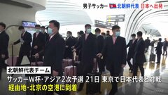 サッカー北朝鮮代表が日本に向けて出発「勝つ自信は？」と聞いてみると…　あさって21日に日本代表と対戦へ　W杯アジア2次予選| TBS CROSS DIG with Bloomberg