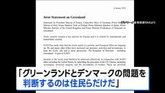 グリーンランドめぐり欧州7か国が声明 “判断するのは住民らだけ”| TBS CROSS DIG with Bloomberg