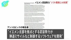 イエメン武装勢力 ミサイル制御ソフト開発にAI利用 米アンソロピック報告| TBS CROSS DIG with Bloomberg