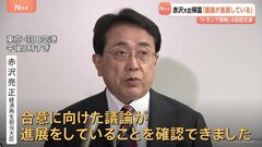 赤沢大臣 “トランプ関税”めぐる4回目の交渉終え帰国　「議論進展」と成果アピール| TBS CROSS DIG with Bloomberg