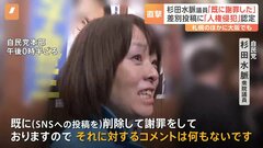 自民・杉田水脈議員「既に謝罪しておりコメントすることはない」　SNSへの差別的投稿めぐり「人権侵犯」認定| TBS CROSS DIG with Bloomberg