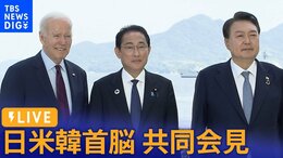 【ライブ】日米韓首脳が共同記者会見 何を語る?(2023年8月19日)|TBS NEWS DIG