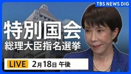 【国会中継・ライブ】高市早苗氏を第105代内閣総理大臣に選出へ 特別国会きょう召集 参議院本会議で総理大臣指名選挙(2026年2月18日午後~ LIVE配信)|TBS NEWS DIG|TBS NEWS DIG