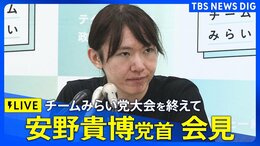 【ライブ】チームみらい 党首・安野貴博氏 会見 党大会を終えて(2026年7月18日午後5時~ LIVE配信)|TBS NEWS DIG
