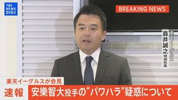 楽天・安楽智大投手の“パワハラ”疑惑で球団側が会見(2023年11月30日)|TBS NEWS DIG