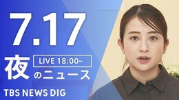 【LIVE】夜のニュース(Japan News Digest Live)最新情報など(7月17日)|TBS NEWS DIG
