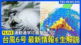 【台風は今どこに?】台風6号が東日本に接近 関東・東京への影響は? 通勤時間帯に直撃? 気象予報士・森田正光キャスターが生解説(2026年6月3日午前8時~LIVE配信)|TBS NEWS DIG