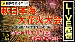 【見逃し配信中】萩の夜空に7000発の花火! 萩日本海大花火大会(1日午後8時~)|TBS NEWS DIG