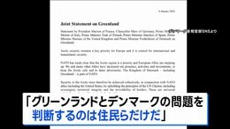 グリーンランドめぐり欧州7か国が声明 “判断するのは住民らだけ”|TBS NEWS DIG