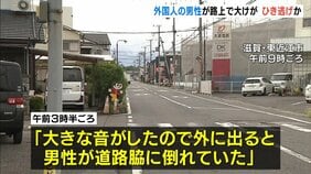 ひき逃げか…自転車の外国人男性が骨折などの重傷「大きな音がした」　滋賀・東近江市|TBS NEWS DIG