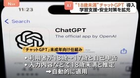 米オープンAI「チャットGPT」に未成年向けの新たな仕組み導入 自動的に適用され学習支援と安全対策を拡充|TBS NEWS DIG