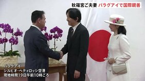 秋篠宮ご夫妻がパラグアイ到着 赤じゅうたんに軍楽隊の演奏…国際親善をスタート 戦没者まつる「英雄廟」で深々と拝礼|TBS NEWS DIG