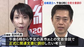 “自維連立政権”樹立で実質的に合意 日本維新の会・吉村代表「『共に日本を前に進めていきましょう』と話した」|TBS NEWS DIG