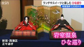 「温泉旅館や飲食店など33か所でおひな様を展示」合わせておいしいもの巡りも…岩室温泉ひな巡りが20日から 新潟|TBS NEWS DIG