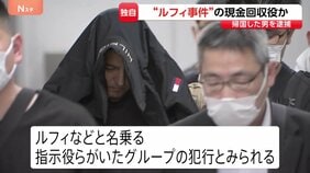 【独自】“ルフィ事件”現金回収役か　海外から帰国した男（40）を組織犯罪処罰法違反の疑いで逮捕　実行犯から約710万円を受け取ったか　捜査関係者|TBS NEWS DIG