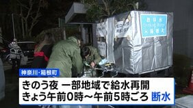 箱根で大規模断水　臨時給水所では不安の声　11日は断水回避の見通し|TBS NEWS DIG