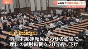 大学入学共通テスト2日目　鉄道の運転見合わせや遅延の影響で4会場で試験時間繰り下げ　和歌山市内では2会場で繰り下げ　出願者は1741人|TBS NEWS DIG