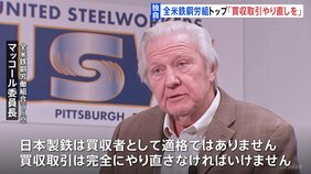 「買収者として不適格」日本製鉄のUSスチール買収計画に全米鉄鋼労組・委員長が強い不快感示す&nbsp;単独インタビューに応じる|TBS NEWS DIG