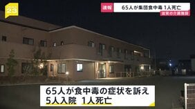 【速報】65人が集団食中毒 1人死亡　便からノロウイルス検出　滋賀の介護施設|TBS NEWS DIG