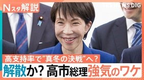 高市総理の最終判断は？“冒頭解散”の見方広がる　立憲・公明党首が連携強化検討…自民に伍する勢力に【Nスタ解説】|TBS NEWS DIG