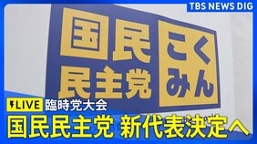 【ライブ】国民民主党 臨時党大会　新代表決定へ　玉木雄一郎氏・橋本幹彦氏の2人が立候補（2026年9月6日午後1時～ LIVE配信）|TBS NEWS DIG