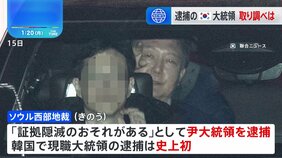 韓国史上初の現職大統領として逮捕されたユン大統領、きのう逮捕後初の取り調べに応じず、きょう午前10時からの取り調べにも応じるか不透明|TBS NEWS DIG