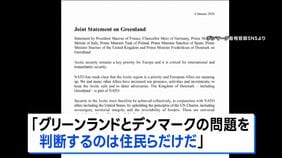 グリーンランドめぐり欧州7か国が声明 “判断するのは住民らだけ”|TBS NEWS DIG