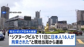 【速報】カンボジア南部シアヌークビルで日本人16人拘束 特殊詐欺に関与か 中国系企業によるカジノ開発などの影で国際犯罪拠点に|TBS NEWS DIG