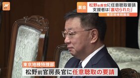 松野前長官に東京地検特捜部が任意聴取要請 支援者は「裏切られた」|TBS NEWS DIG