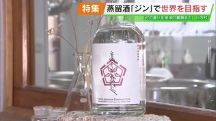 「人が住めるのか」原発事故後にカナダで言われた言葉…村の香りを地球の裏側へ　蒸留酒『ジン』で世界を目指す　福島　|　福島のニュース│TUF