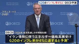 G20のインフレ率が4％に達するとの予測 エネルギー価格の高騰で前回予測を大幅に上回る　OECDが2026年の経済見通し発表| TBS CROSS DIG with Bloomberg