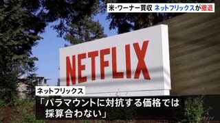 米ネットフリックスがワーナーの買収から撤退　パラマウントの買収提案に「採算合わず」対抗を断念| TBS CROSS DIG with Bloomberg