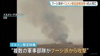 フーシ派がサウジ支援受けるイエメン暫定政権を攻撃　少なくとも45人死亡　イラン革命防衛隊の指揮のもと近くサウジ攻撃の可能性も| TBS CROSS DIG with Bloomberg