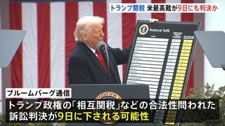 アメリカ連邦最高裁 9日にも「相互関税の合法性」めぐる訴訟の判決か　ブルームバーグ通信| TBS CROSS DIG with Bloomberg