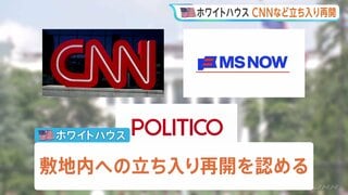 米ホワイトハウス　CNNなど3社の立ち入り再開を認める　連邦地裁による禁止措置の一時差し止め受け| TBS CROSS DIG with Bloomberg