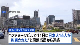 【速報】カンボジア南部シアヌークビルで日本人16人拘束 特殊詐欺に関与か　中国系企業によるカジノ開発などの影で国際犯罪拠点に| TBS CROSS DIG with Bloomberg