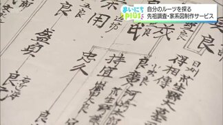 長さ8mの家系図も 職人が紡ぐオーダーメイドの家族史 | MRTニュース | MRT宮崎放送