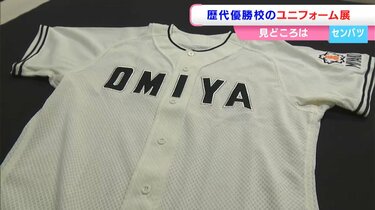 最強の高校野球ユニフォーム展 春」 センバツ歴代優勝校のユニフォーム