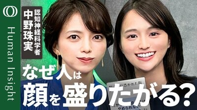 【“写真加工→ドーパミン分泌”で生まれる負のループ】認知神経科学者・中野珠実「人は2歳児から鏡を見て恥ずかしがる」／“盛れないSNS”の流行は“素”の情報がほしいから【Human Insight】| TBS CROSS DIG with Bloomberg