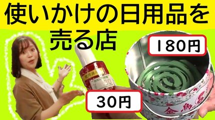 ネイル30円・蚊取り線香180円 まだまだ使える日用品を売るお店「開封