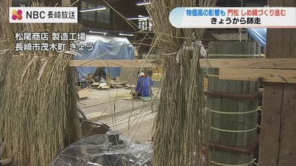今年も残すところあと1か月 正月用の 門松・しめ縄づくり進む 物価高の