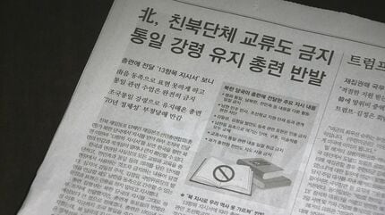 北朝鮮当局が朝鮮総連に韓国人との関係断絶などを指示 韓国大手紙が