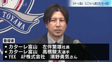 J3カターレ富山 胸スポンサー決定記者会見 J2に戻る意気込み | 富山の