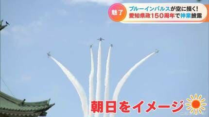 県政150周年 ブルーインパルスが愛知の空を舞う…航空ファンもそう